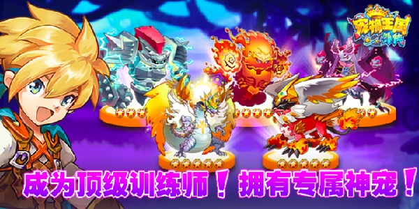 宠物类回合制手游《宠物王国外传》3月14日正式公测