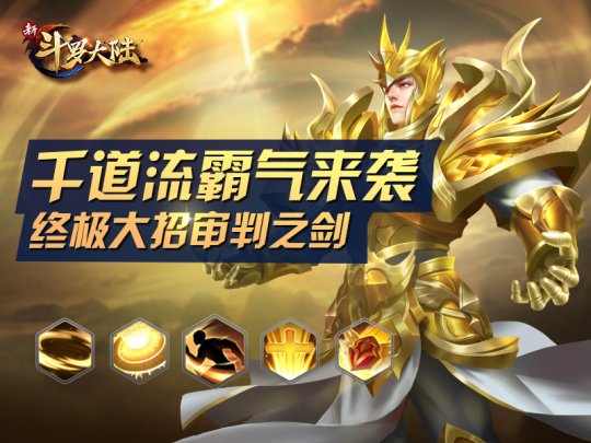 半神之人 《新斗罗大陆》手游新魂师千道流今日上线