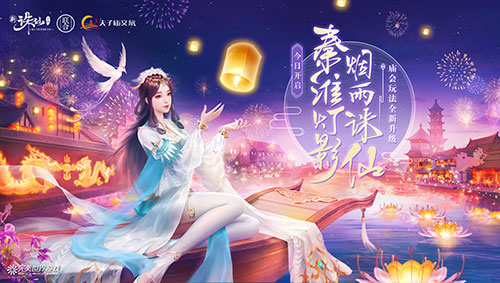经典场景完美还原 《诛仙手游》新版本与子同游今日上线