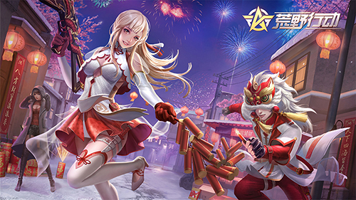 福利满满迎新年 《荒野行动》手游新年福利送不停