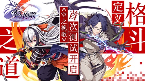 格斗之魂燃爆全场 《空之挽歌》首测火爆进行中 