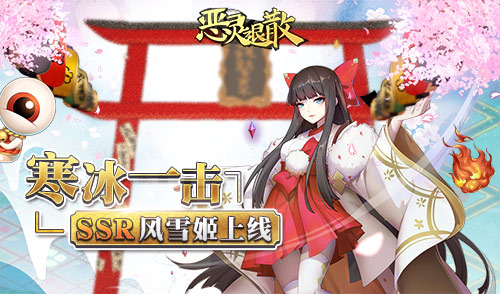 诠释死亡之美 《恶灵退散》全新SSR风雪姬上线