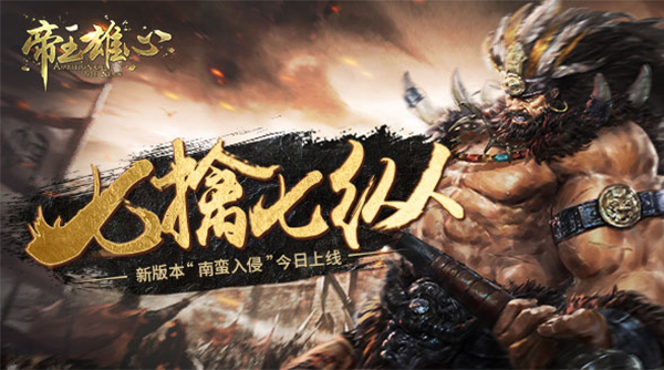 手游《帝王雄心》新版本今日上线 全新征战天下玩法登场