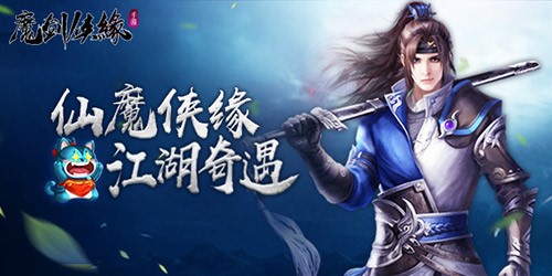 妖灵游历出行 手游《魔剑侠缘》终极测试今日火爆开启