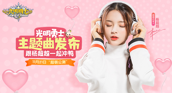 《光明勇士》超萌公测11月21日开启 杨超越打造主题新曲发布
