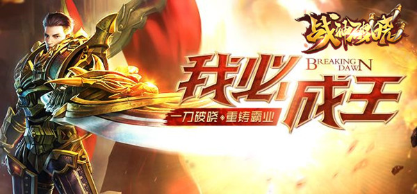 强化不用愁 《战神破晓》材料副本来袭