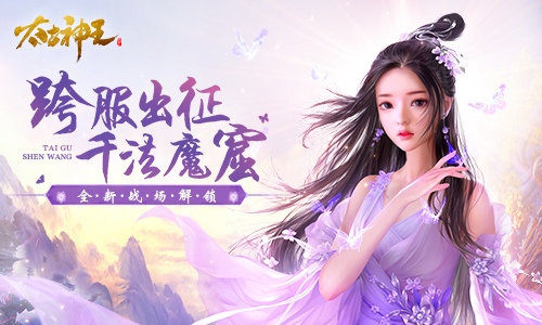魔帝寿辰血战献礼 《太古神王：星魂觉醒》新战场副本今日上线