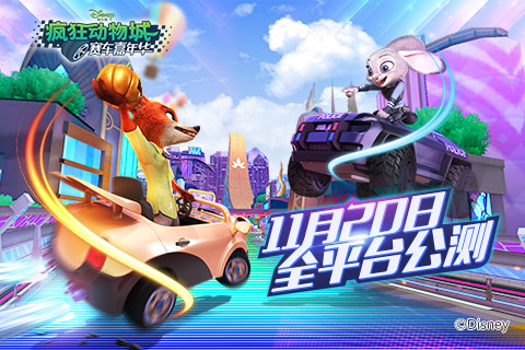 终于来了《疯狂动物城:赛车嘉年华》11月20日全平台上线 终于来了《疯狂动物城:赛车嘉年华》11月20日全平台上线