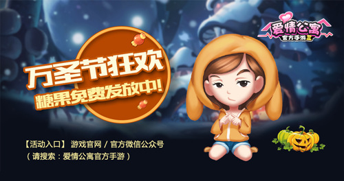 万圣节大作战！与爱情公寓主角们一起来“捣蛋”