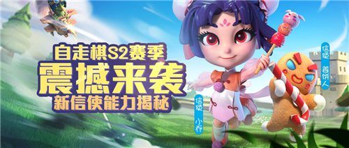 《梦塔防手游》自走棋S2赛季新信使能力揭秘