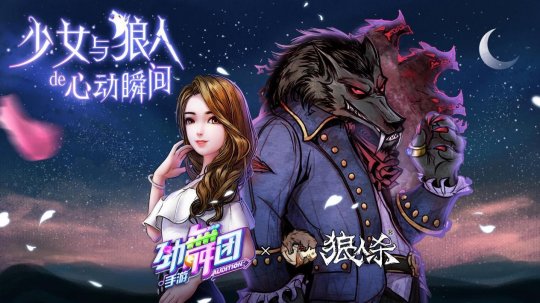 与狼共舞  《劲舞团》X《狼人杀》6月20日联动来袭