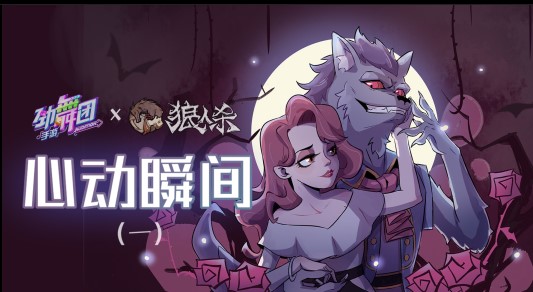 与狼共舞  《劲舞团》X《狼人杀》6月20日联动来袭