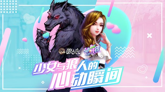 与狼共舞  《劲舞团》X《狼人杀》6月20日联动来袭