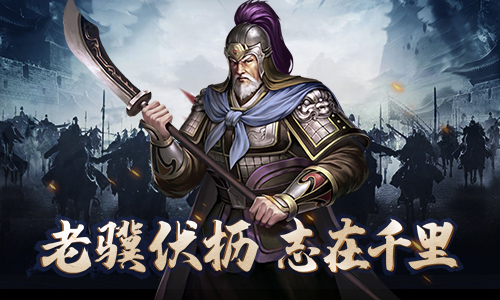 战斗力爆表 手游《征战三国》威猛老将盘点