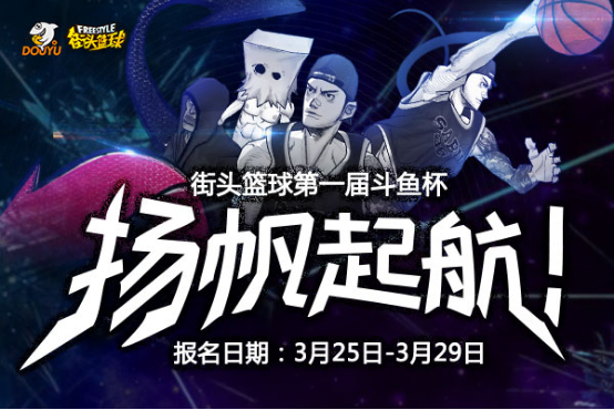一起组队扬帆起航吧 《街头篮球》第一届斗鱼杯比赛火爆开启 