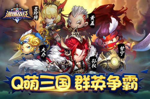 标题：萌化三国！卡牌手游《潮爆战纪》很潮不爆肝