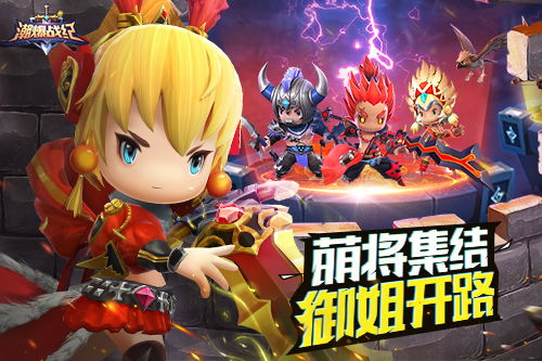 标题：萌化三国！卡牌手游《潮爆战纪》很潮不爆肝