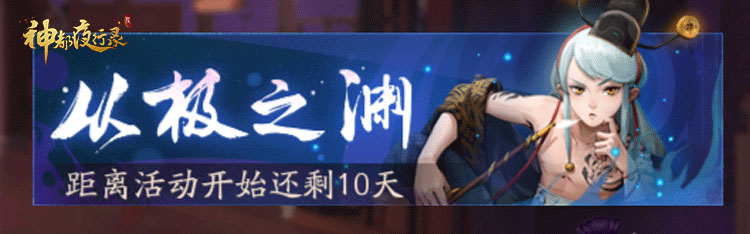 手游《神都夜行录》半周年庆即将开启 重磅福利火热来袭