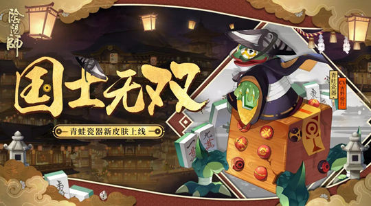 《阴阳师》手游青蛙瓷器新装登场 获取方式曝光