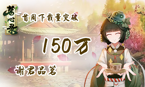 二次元女性向手游《茗心录》iOS上线首周下载量破150万