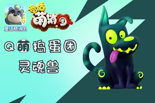 手游《童话萌消团》新章节即将上线 全新怪物曝光
