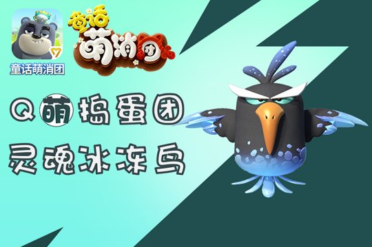 手游《童话萌消团》新章节即将上线 全新怪物曝光