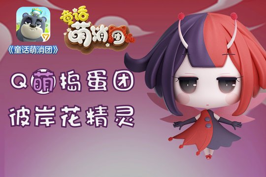 手游《童话萌消团》新章节即将上线 全新怪物曝光