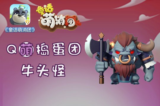 手游《童话萌消团》新章节即将上线 全新怪物曝光