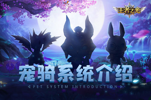 百万战力的二哈？！  3K游戏《王者之光》宠骑系统介绍 