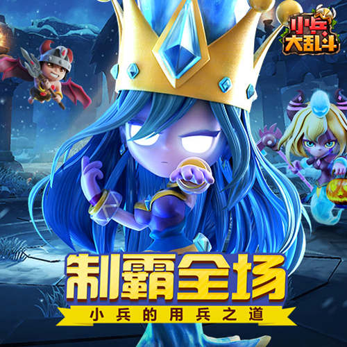 成王败寇《小兵大乱斗》的用兵之道
