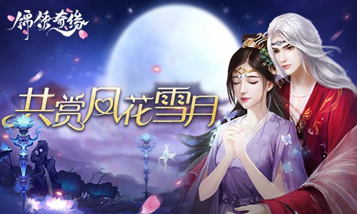 对你，不仅仅是喜欢9187《锦绣奇缘》浪漫约会