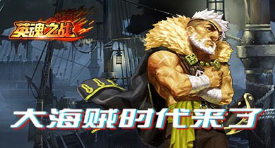 “老爹”爱德华的传奇一生，大海贼时代来了