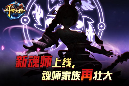 惊喜二连 《新斗罗大陆》新版本9.30上线