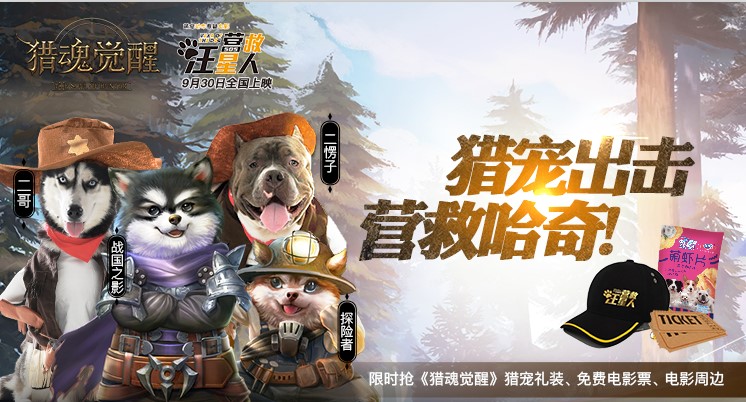全面出击 手游《猎魂觉醒》X《营救汪星人》联动送福利 