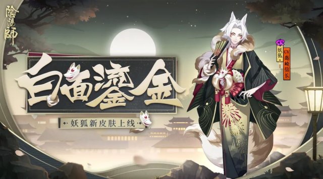 白面鎏金《阴阳师》妖狐全新皮肤上线