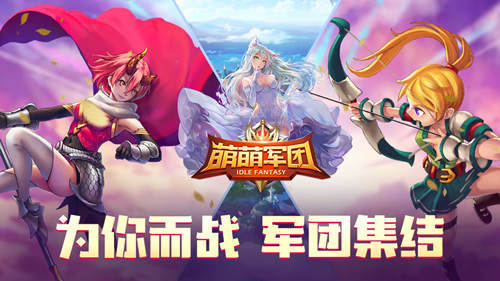 降临！《萌萌军团》光耀上线 新英雄揭开面纱！