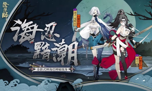 忠叛随 黯潮涌《阴阳师》全新式神海忍现身！