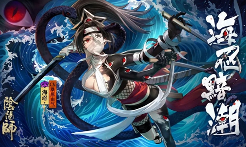 忠叛随 黯潮涌《阴阳师》全新式神海忍现身！