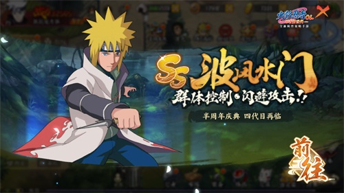 《火影忍者OL》手游半周年庆典开启 四代火影限时返场
