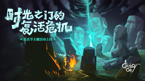 复活石像复活了 《贪婪洞窟2》复活节主题系列活动今日上线