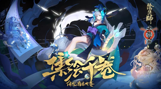 《阴阳师》大触觉醒创作大赛投票即将开启 部分优秀作品曝光