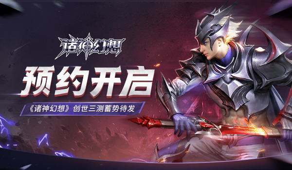 《诸神幻想》创世三测即将来袭 测试预约现已火爆开启