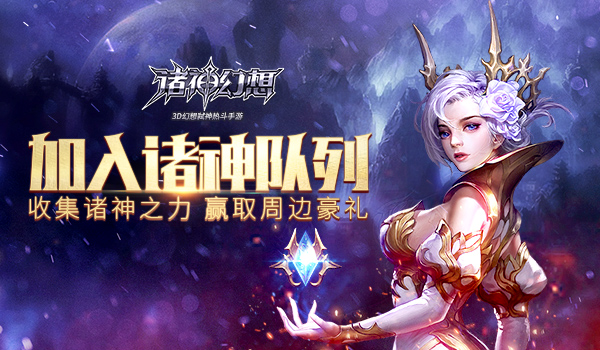 《诸神幻想》创世三测即将来袭 测试预约现已火爆开启