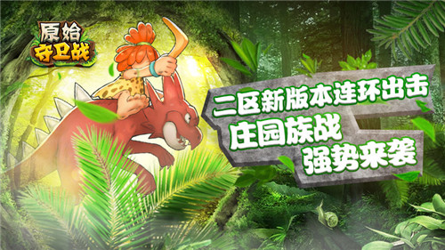 新版本连环出击《原始守卫战》庄园族战强势来袭！