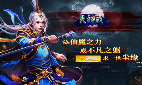 神装UP! 我去玩《天神战》今日首服来袭