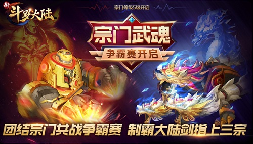 《新斗罗大陆》1.17新版今日上线 宗门武魂争霸开启