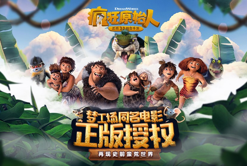 开启原始世界新篇章 《疯狂原始人》手游iOS预约火爆开启