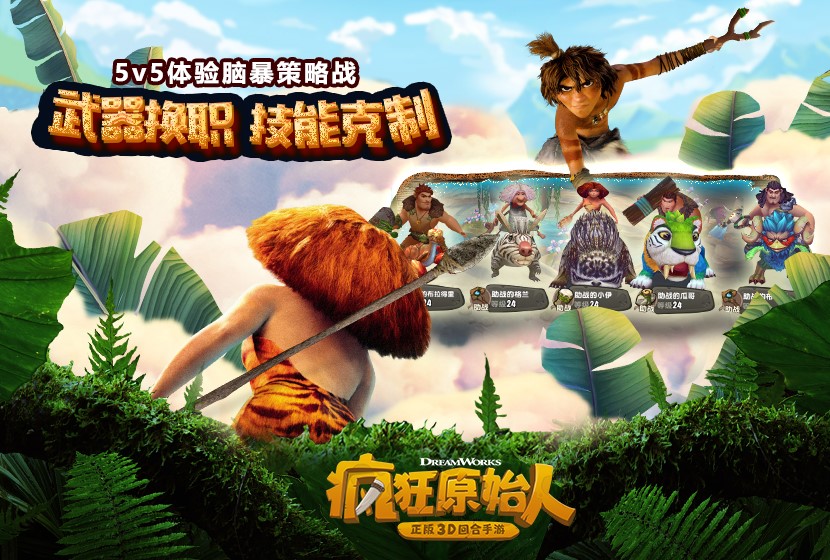 开启原始世界新篇章 《疯狂原始人》手游iOS预约火爆开启