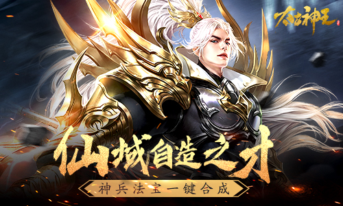 《太古神王》手游仙域盛会活动今日开启 合成功能大曝光