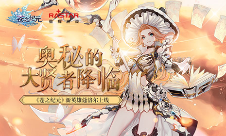 《苍之纪元》限定招募活动火爆开启 新英雄蔻洛尔上线